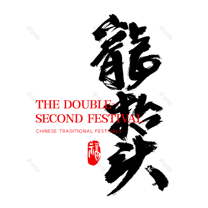 传统节日图片,中国传统节日元素,PNG,免抠素材